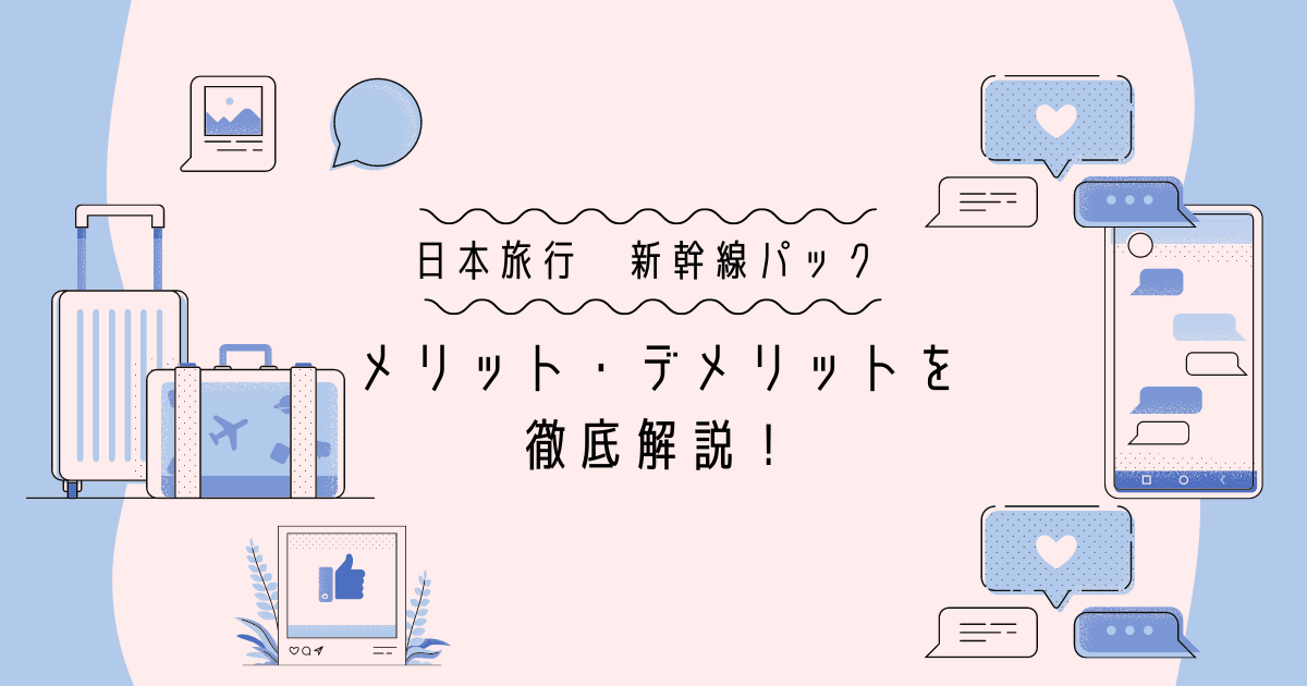 福山 東京 新幹線 販売 パック